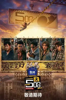 声临现场综艺海报